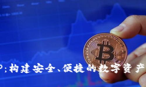区块链钱包TP：构建安全、便捷的数字资产存储解决方案