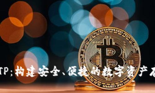 区块链钱包TP：构建安全、便捷的数字资产存储解决方案
