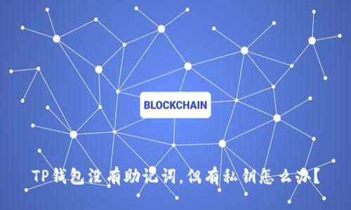 TP钱包没有助记词，但有私钥怎么办？