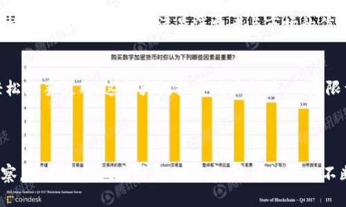   区块链数据挖掘平台：深入解析及应用前景 / 

 guanjianci 区块链, 数据挖掘, 大数据, 去中心化 /guanjianci 

---

## 区块链数据挖掘平台概述

在当今数字经济快速发展的背景下，区块链技术以其去中心化、透明性及安全性，逐渐成为各行各业进行数据管理和交易的首选。在这样的背景下，区块链数据挖掘平台应运而生，成为研究、分析和利用区块链数据的重要工具。

区块链数据挖掘平台是一种基于区块链技术的分析工具，它可以从区块链网络上提取、分析和可视化数据。这些平台帮助区块链的动态，鉴别潜在机会，并做出基于数据的决策。

区块链数据挖掘不仅包括对比特币、以太坊等数字货币的交易数据分析，还涉及智能合约、去中心化应用（DApps）等多个层面的数据挖掘。这些平台可以为开发者、投资者、研究人员以及企业提供丰富的数据支持，促进区块链的创新与发展。

---

## 区块链数据挖掘平台的功能

区块链数据挖掘平台提供多种功能，可以帮助用户在分析和研究区块链数据时更加高效。以下是一些主要功能：

1. **数据提取与清洗**  
   区块链网络产生的数据庞大且复杂，数据提取与清洗是至关重要的第一步。优秀的数据挖掘平台能够自动提取有关交易、合约执行以及资产流转等数据，并对重复、错误或不相关的数据进行清洗，确保最终分析的数据是高质量的。

2. **数据分析与挖掘**  
   这一步骤涉及对提取的数据进行深入分析。通过运用统计学、机器学习等数据分析技术，用户可以从中挖掘出潜在的模式及趋势。这些模式可能涉及到交易行为、网络流动性甚至是用户心理等不同层面。

3. **可视化工具**  
   数据可视化是理解大数据的一个重要环节。区块链数据挖掘平台通常会提供丰富的图表和仪表盘，让用户可以一目了然地看到数据分析结果。这有助于快速做出决策，并向其他利益相关者展示分析结果。

4. **实时监控与预警系统**  
   在某些应用中，监控实时数据变化是十分重要的。区块链数据挖掘平台可以帮助用户设置预警机制，例如，当某个交易量超过预设的阈值时，系统可以自动发送实时报告。这对于防范风险及快速响应突发情况具有重要意义。

5. **报告生成与分享**  
   许多平台还提供报告生成的功能，用户可以快速生成详细的分析报告。这些报告不仅可以用于内部分析，也可以对外分享，帮助利益相关者了解项目的进展与状态。

---

## 区块链数据挖掘面临的挑战

尽管区块链数据挖掘平台具有多种优点，但在实际应用中也面临一些挑战。

### 1. 数据隐私与安全

区块链的一个核心优势是其透明性，但这同时带来了数据隐私与安全的问题。用户在使用数据挖掘平台时，他们的交易与行为可能被公开。如何在保证数据透明度的同时，保护用户隐私，对于数据挖掘平台来说是一个重要的挑战。

### 2. 数据的质量与完整性

区块链网络是去中心化的，数据的来源和筛选标准可能各不相同，造成数据质量不一致。因此，提高数据的质量与完整性，确保分析结果的有效性，对数据挖掘平台至关重要。

### 3. 技术复杂性

区块链技术本身相对复杂，涉及到对共识机制、加密算法等多方面的理解。用户在使用数据挖掘平台时，可能因为不了解底层技术而影响数据分析的准确性。

### 4. 市场需求与应用

虽然区块链技术在不断进步，但市场对于数据挖掘的需求和应用仍在探索阶段。这就要求数据挖掘平台不断进行市场调研，以便及时调整产品和服务。

### 5. 规范与政策

区块链领域仍然处于发展的初期，相关的法律法规及政策尚未完全成熟。这在一定程度上限制了区块链数据挖掘平台的应用范围和发展，造成了市场的不确定性。

---

## 常见问题解答

### 问题1：区块链数据挖掘平台如何选择？

如何选择适合的区块链数据挖掘平台

选择一个合适的区块链数据挖掘平台是成功的关键。多个因素需要考虑，包括功能、用户界面、支持的区块链网络等。以下是一些选择时应考虑的因素：

1. **功能需求**  
   首先要明确自己需要哪些功能，比如数据提取、分析、可视化等。不同的平台提供的功能可能大相径庭，因此需要根据自身需求进行选择。

2. **支持的区块链**  
   由于不同的区块链网络有着不同的协议和数据结构，不同平台对支持的区块链可能也存在差异。这也是选择时需要重点关注的一点，确保所选平台能够支持所需区块链网络。

3. **用户友好性**  
   平台的用户界面和使用体验十分重要。对于没有技术背景的用户，复杂的界面可能会导致操作困难。因此，在选择时最好能先试用一下，判断其是否易于操作。

4. **安全性**  
   数据的安全性是使用数据挖掘平台时必须考虑到的。选择那些有较高安全标准的平台，以确保数据不被泄漏或篡改。

5. **社区支持与文档**  
   强大的社区支持和完善的文档可以帮助用户更快地解决问题，这也是选择时不能忽视的因素。大多数优秀的平台会有活跃的社区来进行技术交流和问题解答。

### 问题2：区块链数据挖掘的实际应用场景有哪些？

区块链数据挖掘的应用场景分析

区块链数据挖掘的应用场景丰富多样，以下是一些常见的应用领域：

1. **金融行业**  
   在金融行业，区块链数据挖掘可以用于分析市场趋势、用户行为、交易模式等。这可以帮助投资者做出更好的决策，同时也可以用于欺诈检测。

2. **供应链管理**  
   通过挖掘区块链上的供应链数据，可以追踪商品从生产到消费的整个过程，从而提升透明度和追溯性。这对打击假冒商品和提升消费者信心非常重要。

3. **社交媒体**  
   数据挖掘还可以应用于社交媒体平台，分析用户互动、内容传播等。通过分析这些数据，平台可以内容推荐和广告投放。

4. **医疗行业**  
   在医疗行业，区块链可以用于患者数据的安全存储与共享。通过数据挖掘，可以提高疾病预测、治疗效果评估等工作的效率。

5. **政府决策**  
   政府部门可以利用区块链数据挖掘分析公共服务、财政支出、社会行为等数据，从而辅助制定政策、分配资源和运营。

### 问题3：如何保证区块链数据挖掘的有效性？

确保区块链数据挖掘有效性的策略

确保区块链数据挖掘的有效性是一个复杂的过程，主要包含以下几个方面：

1. **数据质量控制**  
   首先，要通过数据获取的过程来确保数据的质量。数据清洗需要被重视，只有高质量的数据才能提升分析的准确性。

2. **算法的选择**  
   选择合适的算法对于数据分析的精确性至关重要。不同的分析需求可能需要不同的算法，需根据具体场景决定。

3. **交叉验证**  
   在进行数据分析时，引入交叉验证的手段可以有效提高结果的可靠性。在得出结论前，最好能通过多种数据源进行对比，以确认结果的一致性。

4. **定期调整与更新**  
   随着区块链技术的进步和市场环境的变化，定期对数据挖掘模型进行更新和调整亦显得至关重要，确保模型在新数据上的适应性。

5. **反馈机制**  
   通过建立反馈机制，可以从用户的实际使用中获取意见，进一步改善数据挖掘的流程与工具，确保其有效性。

### 问题4：区块链数据挖掘在风险管理中的作用是什么？

区块链数据挖掘在风险管理中的应用

风险管理是各个组织，尤其是金融机构的重要任务。区块链数据挖掘在风险管理中起到越来越重要的作用，主要体现在以下几个方面：

1. **实时监测与预警**  
   通过实时监测区块链数据，机构可以及时发觉潜在的风险。例如，通过分析网络上异常的交易行为，可以迅速识别出潜在的欺诈活动，并及时进行措施。

2. **市场趋势分析**  
   数据挖掘可以帮助机构预测市场的变化趋势，了解不同因素（例如政策、技术变化等）对市场的影响。这使得机构能够提前调整策略，从而有效降低风险。

3. **用户行为分析**  
   分析用户在区块链上的行为，可以发现不良用户的行为模式，从而防范骗贷、洗钱等风险。此外，还可以通过用户的交易习惯预测其未来的风险等级，有助于制定相应措施。

4. **应急响应机制**  
   在发现潜在风险时，通过数据挖掘平台，可以迅速生成报告及可视化工具，帮助决策者迅速了解问题的严重性并采取相应措施，降低损失。

5. **资源分配**  
   数据挖掘可以帮助机构识别潜在的高风险区域和客户，进而资源分配，集中力量攻克难点，将资源应用于最需要的地方，提高整体风险管理的效率。

### 问题5：未来区块链数据挖掘趋势是什么？

区块链数据挖掘未来发展趋势

随着区块链技术的不断进步，区块链数据挖掘平台的未来发展趋势也值得关注。以下是几个可能的趋势：

1. **技术融合**  
   区块链数据挖掘将与人工智能、机器学习等技术进一步融合，形成更为智能的分析工具。这种融合将极大地提升数据分析的深度与广度。

2. **多链互操作性**  
   未来区块链项目越来越多，如何实现不同区块链间的互操作性将是一个重要课题。数据挖掘平台需能支持跨链数据分析，以便于提供更全面的洞察。

3. **去中心化的数据挖掘**  
   随着去中心化技术的发展，未来将会出现更多去中心化的数据挖掘解决方案，用户可以在没有中介的情况下直接进行数据分析，提升数据的安全性与隐私性。

4. **合规与透明性**  
   随着政府及监管机构对区块链的关注增强，未来数据挖掘平台可能需要设计更为严格的合规标准与透明机制，以满足消费者与市场的信任需求。

5. **用户自助服务**  
   未来数据挖掘平台将趋向提供更为人性化的自助服务功能，让即便没有技术背景的人也能轻松上手使用。这会大幅扩展用户群体，不局限于专业人士。

---

综上所述，区块链数据挖掘平台正在成为一个重要的工具，不仅可以帮助用户获得深入的市场洞察，还能提升风险管理的效率。随着技术的不断进步，这一领域还有着无限的可能性与发展机会。
