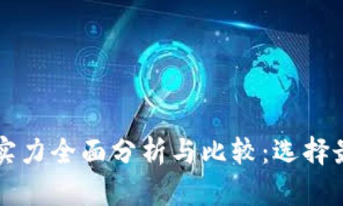 区块链平台实力全面分析与比较：选择最佳解决方案