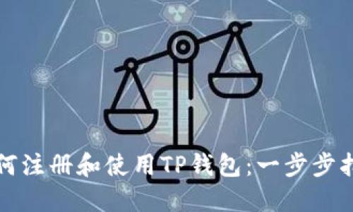 如何注册和使用TP钱包：一步步指南