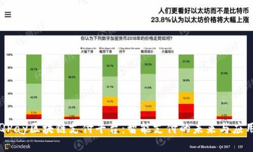 QPay区块链支付平台：智能支付的未来与应用