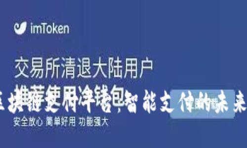 QPay区块链支付平台：智能支付的未来与应用