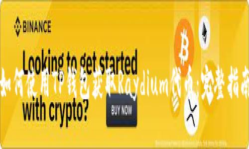 如何使用TP钱包获取Raydium代币：完整指南
