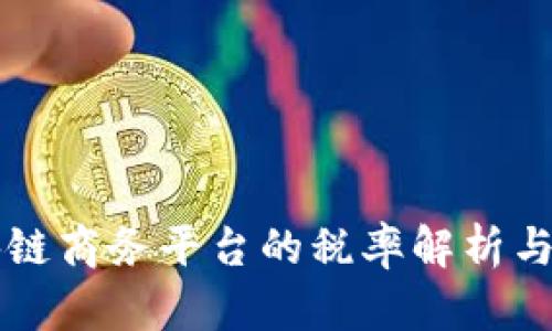 云南区块链商务平台的税率解析与发展前景