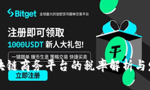 云南区块链商务平台的税率解析与发展前景