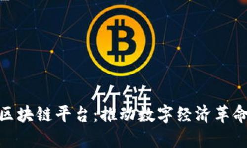 雄安新区区块链平台：推动数字经济革命的新引擎