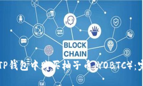 如何在TP钱包中购买柚子币（YOBTC）：完整指南