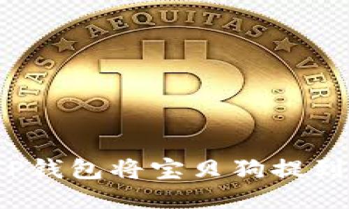 如何通过TP钱包将宝贝狗提到欧易平台？