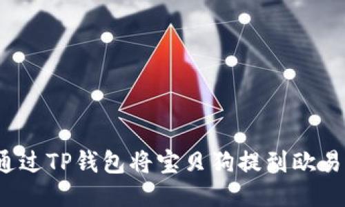 如何通过TP钱包将宝贝狗提到欧易平台？