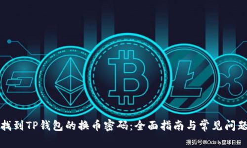如何找到TP钱包的换币密码：全面指南与常见问题解答