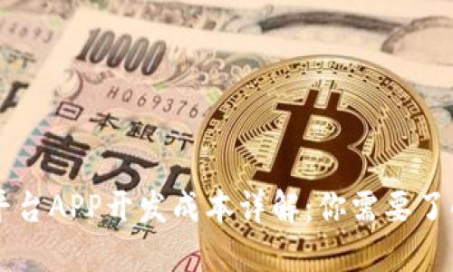 区块链交易平台APP开发成本详解：你需要了解的关键因素