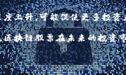   区块链平台的股票：如何投资未来的数字资产革命 / 
 guanjianci 区块链, 股票, 数字资产, 投资, 加密货币 /guanjianci 

什么是区块链平台？
区块链是一种分布式数据库技术，其主要特征是去中心化和透明度。每个区块都包含一系列交易记录，并通过密码学加密链接到前一个区块，从而形成一个不可篡改的链条。区块链技术最初在比特币中应用，但由于其创新特性，迅速扩展到其他领域，包括金融科技、供应链管理、医疗、艺术等。

区块链平台通常是指为开发、部署和运行区块链应用提供支持的技术基础设施。这些平台不仅支持加密货币的交易，也为智能合约、去中心化应用（DApps）等多种功能提供支持。以太坊、波场、EOS等都是知名的区块链平台。

投资区块链相关股票的原因
随着区块链技术的不断发展，其影响力和应用也逐渐提升，吸引越来越多的投资者。以下是一些投资区块链相关股票的原因：

首先，区块链技术被广泛认为是未来数字经济转型的重要驱动力。许多行业正在探索如何应用区块链技术以提高效率、降低成本和增强安全性。通过投资相关股票，投资者可以间接参与这一技术革命。

其次，区块链公司很多都具备高成长性。许多初创公司和技术企业正致力于区块链解决方案，这些企业通常具有较大的市场空间和增长潜力。投资者可以通过股票获取早期投资的回报。

最后，区块链技术与加密货币的紧密联系为投资者提供了多种投资渠道。一方面可以选择投资区块链平台的股票，另一方面也可以直接投资加密货币，这提供了灵活的投资策略选择。

如何选择区块链平台股票？
选择区块链相关股票时，投资者应该考虑多个因素，以确保选择风险可控且潜在回报高的股票。以下是一些关键的考量因素：

首先，公司的核心技术和团队背景。在选择投资标的时，了解公司的技术实力、所处的市场地位以及创始团队的经验和背景都是至关重要的。技术创新是区块链企业成长的关键，而一个强大的团队能更好地引领技术开发和市场推广。

其次，行业趋势与市场需求。分析该公司的产品是否符合行业趋势，以及其解决方案如何满足市场需求。如果公司的技术能够解决现实世界的痛点，通常会更容易获得市场接受和用户青睐。

最后，财务表现与估值。虽然许多区块链公司仍处于初创阶段，盈利能力尚未完全体现，但了解公司的财务健康状况、资金来源、投资者背景以及未来的盈利预测等信息，将有助于判断企业的可持续性和投资的安全性。

区块链相关股票的市场前景
随着区块链技术的成熟和应用场景的拓展，区块链相关股票的市场前景十分乐观。各大机构和公司逐渐意识到区块链技术的潜力，纷纷投入资源进行研发和布局。

从市场趋势来看，多国政府对区块链技术的重视程度日渐增强，部分国家甚至出台支持政策，以促进相关产业的发展。这将极大促进企业的创新与竞争力，从中受益的股票将可能迎来价值的提升。

同时，金融科技的崛起推动了区块链技术的应用，越来越多的金融机构开始尝试使用区块链技术解决传统业务的痛点，例如结算效率低、透明度不足等问题。这进一步提升了区块链公司的市场需求和业务增长潜力。

投资区块链股票的风险
尽管区块链股票有着良好的市场前景，但投资者也应意识到潜在的风险。首先，市场波动性较大，区块链相关股票的价格容易受市场情绪和政策变化的影响，投资者需要有承受较大波动的心理准备。

其次，技术的不确定性。区块链技术的发展尚处于早期阶段，很多技术想法和应用仍在探索中，具有很大的不确定性。如果企业无法成功开发出具备市场竞争力的产品，投资回报可能受到影响。

另外，法规风险也是投资者需要关注的一个方面。各国监管政策对区块链技术和加密货币的态度不一，未来的政策变动可能会对相关股票的表现产生直接影响，因此在投资之前需要关注相关法律法规的动态。

5个常见问题解答

h41. 区块链股票和传统股票有什么区别？/h4
区块链股票与传统股票的主要区别在于它们所依赖的技术背景和市场前景。传统股票是基于相对成熟的行业，如制造业、零售等，而区块链股票则处于一个新兴行业，其核心依赖于区块链技术的创新和应用。

区块链股票的价格通常波动较大，受市场情绪、技术进展及政策变化的影响更为明显。而传统股票的价格波动较小，更加受企业基本面与市场整体经济的影响。

在投资策略上，区块链股票通常更需要对技术进展和市场动态保持高度敏感，因为它们往往处于创新的前沿，而传统股票则可能更关注公司财务表现及宏观经济走势。

h42. 如何分析区块链公司的价值？/h4
分析区块链公司的价值通常需要综合考虑多个因素，包括技术实力、市场地位、团队背景等。首先，需要评估公司的技术是否具备核心竞争力，比如其所提供的解决方案是否能真正解决市场需求。

其次，考察公司的市场份额和竞争环境，了解其在行业内的地位以及可能面临的竞争对手。此外，团队的专业能力和过往经验也是评估公司潜力的重要因素，一个优秀的团队能更好地推动技术的发展和市场推广。

另外，财务健康状况也是评估公司价值的重要指标，可以查看其营收增长、成本控制及盈利能力等情况，帮助投资者判断公司的可持续发展能力。

h43. 哪些公司是知名的区块链相关股票？/h4
目前，众多公司都在积极布局区块链领域。比特币的创造者中本聪所创建的比特币网络就是其中之一，尽管它本身不是一家公司，但它所推动的整个生态系统与区块链相关。许多投资者会通过投资多个币种来间接投资区块链发展。

另一种知名的区块链公司是以太坊，其上线的ETH币种为众多去中心化应用提供了基础平台，是目前第二大市值的数字资产。

此外，诸如Riot Blockchain、Marathon Digital等公司也是区块链行业的领军企业，它们主要专注于比特币挖矿和区块链相关的业务。此外，许多传统金融机构也在进入区块链领域，例如高盛、摩根大通等，越来越多的这些公司也成为了投资者关注的焦点。

h44. 如何规避投资区块链股票的风险？/h4
投资区块链股票的风险主要源于市场波动性大和技术的不确定性，投资者可以通过以下方式来规避这些风险。首先，进行全面的市场调研，深入了解目标公司的技术背景、发展趋势和行业环境，确保选择具备长期发展潜力的公司进行投资。

其次，合理分散投资将风险降低。投资者可以通过选择不同的区块链股票或将资金分散到比特币、以太坊等不同的加密资产中，以降低单一市场波动带来的风险。

此外，设定止损和止盈的策略，不随意追高，保持理性的投资心态，将有助于控制损失，获取相对稳定的收益。

h45. 未来区块链股票的走势会如何？/h4
未来区块链股票的走势受很多因素影响，包括技术进展、市场需求及法律法规等。由于区块链技术的潜力，预计将有越来越多的企业加入这一领域，推动整个生态系统的发展和完善。

同时，随着更多传统企业将区块链技术融入业务流程，相关股票的市场需求将逐渐上升。此外，全球范围内对去中心化技术的重视程度上升，可能促使更多投资者关注和投资这类股票，从而推动价格的上涨。

最后，尽管面临市场波动与技术发展不确定性的挑战，区块链技术的广阔应用前景和行业趋势将继续吸引投资者的目光。整体来说，区块链股票在未来的投资市场中仍有较大的发展空间。

这种详细的指导性内容不仅能满足用户的搜索需求，还能为提供合适的关键词，从而提高文章的曝光率和可读性。