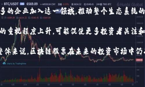   区块链平台的股票：如何投资未来的数字资产革命 / 
 guanjianci 区块链, 股票, 数字资产, 投资, 加密货币 /guanjianci 

什么是区块链平台？
区块链是一种分布式数据库技术，其主要特征是去中心化和透明度。每个区块都包含一系列交易记录，并通过密码学加密链接到前一个区块，从而形成一个不可篡改的链条。区块链技术最初在比特币中应用，但由于其创新特性，迅速扩展到其他领域，包括金融科技、供应链管理、医疗、艺术等。

区块链平台通常是指为开发、部署和运行区块链应用提供支持的技术基础设施。这些平台不仅支持加密货币的交易，也为智能合约、去中心化应用（DApps）等多种功能提供支持。以太坊、波场、EOS等都是知名的区块链平台。

投资区块链相关股票的原因
随着区块链技术的不断发展，其影响力和应用也逐渐提升，吸引越来越多的投资者。以下是一些投资区块链相关股票的原因：

首先，区块链技术被广泛认为是未来数字经济转型的重要驱动力。许多行业正在探索如何应用区块链技术以提高效率、降低成本和增强安全性。通过投资相关股票，投资者可以间接参与这一技术革命。

其次，区块链公司很多都具备高成长性。许多初创公司和技术企业正致力于区块链解决方案，这些企业通常具有较大的市场空间和增长潜力。投资者可以通过股票获取早期投资的回报。

最后，区块链技术与加密货币的紧密联系为投资者提供了多种投资渠道。一方面可以选择投资区块链平台的股票，另一方面也可以直接投资加密货币，这提供了灵活的投资策略选择。

如何选择区块链平台股票？
选择区块链相关股票时，投资者应该考虑多个因素，以确保选择风险可控且潜在回报高的股票。以下是一些关键的考量因素：

首先，公司的核心技术和团队背景。在选择投资标的时，了解公司的技术实力、所处的市场地位以及创始团队的经验和背景都是至关重要的。技术创新是区块链企业成长的关键，而一个强大的团队能更好地引领技术开发和市场推广。

其次，行业趋势与市场需求。分析该公司的产品是否符合行业趋势，以及其解决方案如何满足市场需求。如果公司的技术能够解决现实世界的痛点，通常会更容易获得市场接受和用户青睐。

最后，财务表现与估值。虽然许多区块链公司仍处于初创阶段，盈利能力尚未完全体现，但了解公司的财务健康状况、资金来源、投资者背景以及未来的盈利预测等信息，将有助于判断企业的可持续性和投资的安全性。

区块链相关股票的市场前景
随着区块链技术的成熟和应用场景的拓展，区块链相关股票的市场前景十分乐观。各大机构和公司逐渐意识到区块链技术的潜力，纷纷投入资源进行研发和布局。

从市场趋势来看，多国政府对区块链技术的重视程度日渐增强，部分国家甚至出台支持政策，以促进相关产业的发展。这将极大促进企业的创新与竞争力，从中受益的股票将可能迎来价值的提升。

同时，金融科技的崛起推动了区块链技术的应用，越来越多的金融机构开始尝试使用区块链技术解决传统业务的痛点，例如结算效率低、透明度不足等问题。这进一步提升了区块链公司的市场需求和业务增长潜力。

投资区块链股票的风险
尽管区块链股票有着良好的市场前景，但投资者也应意识到潜在的风险。首先，市场波动性较大，区块链相关股票的价格容易受市场情绪和政策变化的影响，投资者需要有承受较大波动的心理准备。

其次，技术的不确定性。区块链技术的发展尚处于早期阶段，很多技术想法和应用仍在探索中，具有很大的不确定性。如果企业无法成功开发出具备市场竞争力的产品，投资回报可能受到影响。

另外，法规风险也是投资者需要关注的一个方面。各国监管政策对区块链技术和加密货币的态度不一，未来的政策变动可能会对相关股票的表现产生直接影响，因此在投资之前需要关注相关法律法规的动态。

5个常见问题解答

h41. 区块链股票和传统股票有什么区别？/h4
区块链股票与传统股票的主要区别在于它们所依赖的技术背景和市场前景。传统股票是基于相对成熟的行业，如制造业、零售等，而区块链股票则处于一个新兴行业，其核心依赖于区块链技术的创新和应用。

区块链股票的价格通常波动较大，受市场情绪、技术进展及政策变化的影响更为明显。而传统股票的价格波动较小，更加受企业基本面与市场整体经济的影响。

在投资策略上，区块链股票通常更需要对技术进展和市场动态保持高度敏感，因为它们往往处于创新的前沿，而传统股票则可能更关注公司财务表现及宏观经济走势。

h42. 如何分析区块链公司的价值？/h4
分析区块链公司的价值通常需要综合考虑多个因素，包括技术实力、市场地位、团队背景等。首先，需要评估公司的技术是否具备核心竞争力，比如其所提供的解决方案是否能真正解决市场需求。

其次，考察公司的市场份额和竞争环境，了解其在行业内的地位以及可能面临的竞争对手。此外，团队的专业能力和过往经验也是评估公司潜力的重要因素，一个优秀的团队能更好地推动技术的发展和市场推广。

另外，财务健康状况也是评估公司价值的重要指标，可以查看其营收增长、成本控制及盈利能力等情况，帮助投资者判断公司的可持续发展能力。

h43. 哪些公司是知名的区块链相关股票？/h4
目前，众多公司都在积极布局区块链领域。比特币的创造者中本聪所创建的比特币网络就是其中之一，尽管它本身不是一家公司，但它所推动的整个生态系统与区块链相关。许多投资者会通过投资多个币种来间接投资区块链发展。

另一种知名的区块链公司是以太坊，其上线的ETH币种为众多去中心化应用提供了基础平台，是目前第二大市值的数字资产。

此外，诸如Riot Blockchain、Marathon Digital等公司也是区块链行业的领军企业，它们主要专注于比特币挖矿和区块链相关的业务。此外，许多传统金融机构也在进入区块链领域，例如高盛、摩根大通等，越来越多的这些公司也成为了投资者关注的焦点。

h44. 如何规避投资区块链股票的风险？/h4
投资区块链股票的风险主要源于市场波动性大和技术的不确定性，投资者可以通过以下方式来规避这些风险。首先，进行全面的市场调研，深入了解目标公司的技术背景、发展趋势和行业环境，确保选择具备长期发展潜力的公司进行投资。

其次，合理分散投资将风险降低。投资者可以通过选择不同的区块链股票或将资金分散到比特币、以太坊等不同的加密资产中，以降低单一市场波动带来的风险。

此外，设定止损和止盈的策略，不随意追高，保持理性的投资心态，将有助于控制损失，获取相对稳定的收益。

h45. 未来区块链股票的走势会如何？/h4
未来区块链股票的走势受很多因素影响，包括技术进展、市场需求及法律法规等。由于区块链技术的潜力，预计将有越来越多的企业加入这一领域，推动整个生态系统的发展和完善。

同时，随着更多传统企业将区块链技术融入业务流程，相关股票的市场需求将逐渐上升。此外，全球范围内对去中心化技术的重视程度上升，可能促使更多投资者关注和投资这类股票，从而推动价格的上涨。

最后，尽管面临市场波动与技术发展不确定性的挑战，区块链技术的广阔应用前景和行业趋势将继续吸引投资者的目光。整体来说，区块链股票在未来的投资市场中仍有较大的发展空间。

这种详细的指导性内容不仅能满足用户的搜索需求，还能为提供合适的关键词，从而提高文章的曝光率和可读性。