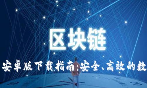 最新TP钱包官网安卓版下载指南：安全、高效的数字资产管理工具