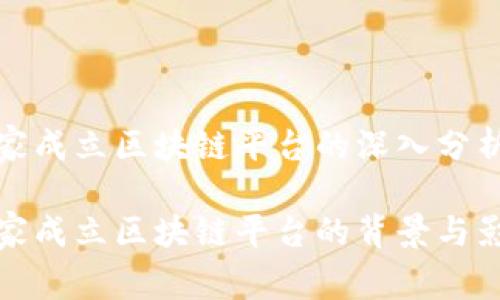 国家成立区块链平台的深入分析

国家成立区块链平台的背景与影响