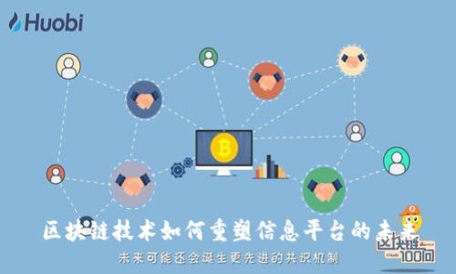 区块链技术如何重塑信息平台的未来