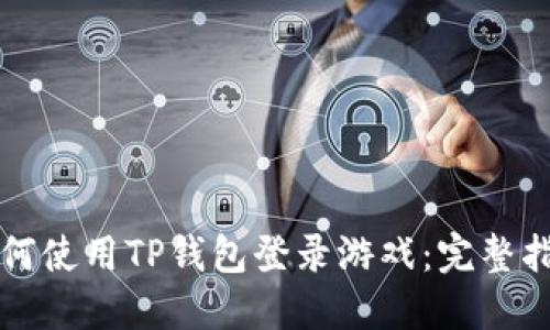 如何使用TP钱包登录游戏：完整指南
