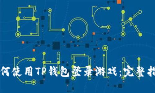 如何使用TP钱包登录游戏：完整指南