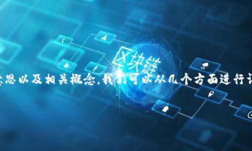 为了更好地理解“t p钱包导出私钥”的意思以及相关概念，我们可以从几个方面进行详细探讨。以下是内容的结构和相关信息。


TP钱包导出私钥的意义与常见问题解析