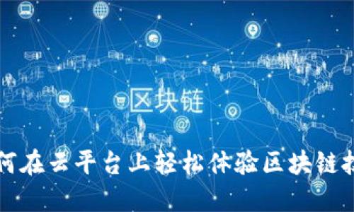 如何在云平台上轻松体验区块链技术