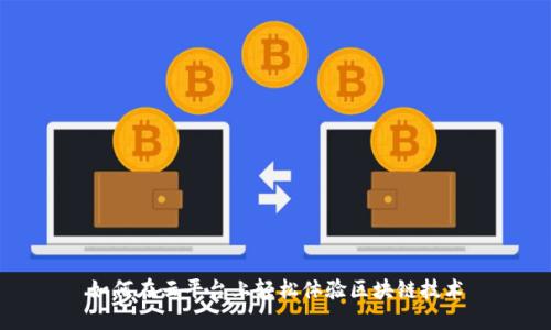如何在云平台上轻松体验区块链技术