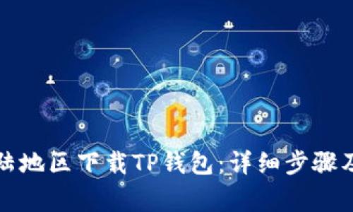 如何在大陆地区下载TP钱包：详细步骤及注意事项