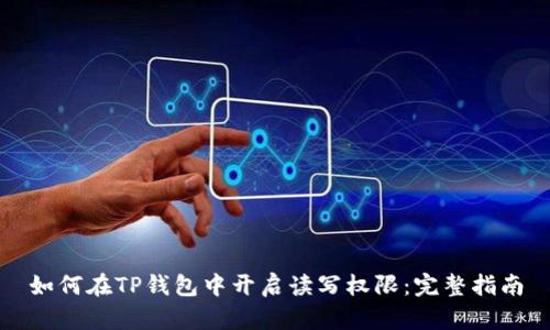 如何在TP钱包中开启读写权限：完整指南