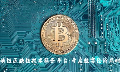 海峡链区块链技术服务平台：开启数字经济新时代