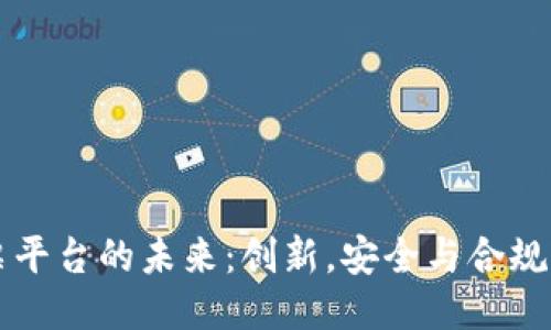 区块链发票平台的未来：创新，安全与合规的深度探索