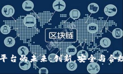 区块链发票平台的未来：创新，安全与合规的深度探索