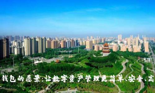 tP钱包的愿景：让数字资产管理更简单、安全、高效