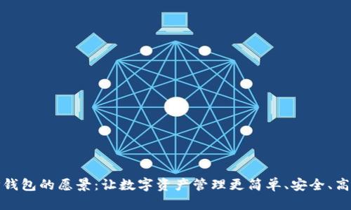 tP钱包的愿景：让数字资产管理更简单、安全、高效