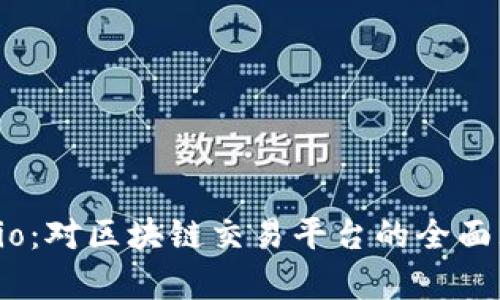 深入解析Gate.io：对区块链交易平台的全面理解与投资策略