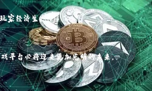 区块链游戏平台的崛起：未来数字娱乐的新纪元/
区块链游戏, NFT游戏, 去中心化平台, 数字资产/guanjianci

引言
随着区块链技术的不断发展，越来越多的行业开始探索其在各自领域的应用潜力。尤其是在数字娱乐行业，区块链游戏平台正在快速崛起，改变着玩家的游戏体验，甚至重塑整个游戏产业的商业模式。本文将深入探讨区块链游戏平台的特征、优势以及面临的挑战，并着重分析其在未来的发展路线。

区块链游戏平台的基本概念
区块链游戏是指利用区块链技术构建的游戏，基于去中心化网络，实现游戏资产的安全存储和透明交易。区块链的特性为游戏带来了更高的安全性及持久性，确保了玩家拥有数字资产（如游戏道具、角色等）的真正所有权。与传统游戏相比，区块链游戏的经济体系是以智能合约为基础的，玩家可以通过各种方式获得收益，包括参与游戏内活动、交易数字资产等。

区块链游戏平台的主要特征
区块链游戏平台有几个显著的特征：
ul
listrong去中心化：/strong 区块链游戏平台不依赖于中心化的服务器或公司，通过分布式网络来维护游戏的运行。这种结构使得游戏资产不易被篡改或丢失。/li
listrong真正的资产所有权：/strong 在传统游戏中，玩家的游戏资产实际上是由平台所有，玩家仅仅是使用权。而在区块链游戏中，玩家可以真正拥有和控制自己的数字资产。/li
listrong透明性和公正性：/strong 区块链提供透明的交易记录，确保游戏的每一笔交易都是可追溯的，也能防止作弊和操控。/li
listrong全球流通：/strong 区块链的国际化特征使得游戏资产可以在全球范围内流通，玩家可以轻松进行交易和兑换。/li
/ul

区块链游戏平台的优势
区块链游戏平台的优势体现在以下几个方面：
ul
listrong增强玩家体验：/strong 玩家可以通过区块链获得更具参与感的体验，如通过NFT（非同质化代币）拥有独特的游戏道具和角色。/li
listrong赚钱机会：/strong 玩家可以通过参与游戏、交易资产或提供服务来获得收益，提升了游戏的吸引力。/li
listrong玩家社群的形成：/strong 区块链游戏平台通常会形成强大的玩家社群，玩家之间可以相互交流和合作，增强了游戏的社交功能。/li
listrong减少运营成本：/strong 由于去中心化的运作模式，区块链游戏平台的运营成本相较于传统平台通常较低。/li
/ul

区块链游戏平台的挑战
尽管区块链游戏平台前景广阔，但也面临不少挑战：
ul
listrong技术门槛：/strong 对于普通玩家而言，区块链技术的复杂性可能成为参与的障碍，尤其是加密钱包和交易流程的熟悉需要一定的学习成本。/li
listrong法律和监管：/strong 由于区块链的匿名性和去中心化特性，许多国家的法律法规尚未完全适应这种新兴的商业模式，可能会限制其发展。/li
listrong市场竞争：/strong 随着区块链游戏项目的增加，市场竞争也日趋激烈，玩家和开发者需要在众多选择中脱颖而出。/li
listrong安全性问题：/strong 尽管区块链技术本身具备安全性，但若平台的设计不合理，可能仍然面临黑客攻击的风险。/li
/ul

问题1：区块链游戏如何改变传统游戏的商业模式？
区块链游戏的兴起正在改变传统游戏的商业模型，主要体现在以下几个方面：
ul
listrong资产数字化和流通：/strong 在传统游戏中，玩家不拥有自己的虚拟资产，这些资产只能在特定平台内使用。而在区块链游戏中，每个资产都被记录在区块链上，真正实现了玩家对资产的拥有权，使得这些资产可以在不同的游戏之间自由流动./li
listrong玩家与开发者的利润分享：/strong 区块链游戏可以设置智能合约，使得每次游戏资产被转售或者交易时，初始开发者也能获得一定比例的收益。这种模式不仅激励了开发者，也增强了玩家的参与感./li
listrong去中心化的治理：/strong 许多区块链游戏采用去中心化自治组织（DAO）的管理方式，玩家可以参与到游戏的决策中，通过投票选出游戏的未来发展方向，这种方式打破了传统游戏公司单方面决策的局限性。/li
/ul

问题2：区块链游戏的玩法和机制有什么独特之处？
区块链游戏在玩法和机制上相较于传统游戏有许多独特之处，主要包括：
ul
listrongNFT的应用：/strong 在区块链游戏中，NFT（非同质化代币）被广泛应用于游戏道具、角色、土地等资源的所有权。这些资产是独一无二的，具有唯一性和稀缺性，这使得玩家能够在市场上进行交易和增值。/li
listrong激励机制：/strong 许多区块链游戏设计了激励机制，玩家可以通过完成任务、升级、PK等方式获得代币奖励，代币可以用于购买游戏内物品或交易，为玩家带来额外的经济收益./li
listrong社区驱动的内容创建：/strong 在一些区块链游戏平台上，玩家可以参与到游戏内容的创建中，比如设计新的角色或道具。这种机制增强了玩家和游戏之间的互动。/li
/ul

问题3：NFT在区块链游戏中的作用到底有多大？
NFT在区块链游戏中起到了至关重要的作用，主要体现在以下几个方面：
ul
listrong确保资产的独特性：/strong NFT的非同质化特征确保了每一个游戏资产都是独一无二的，玩家可以拥有自己个性化且稀缺的游戏道具或角色，从而提升了游戏的趣味性./li
listrong促进交易市场的形成：/strong NFT持有者可以在市场上自由交易资产，这种开放性和自由度为玩家提供了更多的盈利机会，也大大提升了游戏的活跃度。/li
listrong赋能二级市场：/strong 玩家在区块链游戏中不仅能享受游戏本身的乐趣，还能通过买卖、赠送等方式参与二级市场的竞争，这种机制激发了玩家更高层次的参与欲望，形成了良性循环。/li
/ul

问题4：如何评估区块链游戏平台的成功与否？
评估区块链游戏平台的成功与否，可以从以下几方面进行考量：
ul
listrong用户增长和留存率：/strong 平台的用户数量和留存情况是关键指标。一个成功的区块链游戏能够吸引大量用户并保证较高的用户留存率，表明玩家对游戏的认可度和参与度。/li
listrong交易额和流动性：/strong 游戏内资产的交易总额和流动性越高，表明游戏的市场活跃度和玩家的参与度也越高。/li
listrong社区的活跃度：/strong 玩家社区的活跃程度显示了平台的忠诚度和吸引力，活跃的社群往往会吸引更多新用户的加入，形成良好的生态系统。/li
/ul

问题5：区块链游戏平台在未来的潜力与趋势如何？
未来的区块链游戏平台有巨大的潜力，主要体现在以下几个趋势方面：
ul
listrong技术的不断进步：/strong 随着区块链技术的不断升级，游戏的性能和用户体验将会大幅提升，更多的玩家将会愿意加入区块链游戏领域。/li
listrong更多的行业入驻：/strong 随着对区块链技术理解的加深，越来越多的传统游戏公司也将会转型进军区块链游戏平台，带来更多优质游戏的推出./li
listrong玩家经济的崛起：/strong 区块链游戏将真正实现“玩赚”的商业模式，将会吸引更多玩家不仅仅是为了娱乐，而是考虑其经济收益，从而形成全新的玩家经济生态。/li
/ul

结语
区块链游戏平台正在以其独特的优势和前景，逐步改变着全球游戏产业的格局。虽然挑战依然存在，但只要通过不断的技术创新和积极的市场推广，区块链游戏平台必将迎来更加光明的未来。

这些内容概述了区块链游戏平台的主要概念、优势、挑战，以及与之相关的一些问题。希望这些信息能帮助读者全面了解这一新兴领域的动态与未来潜力。