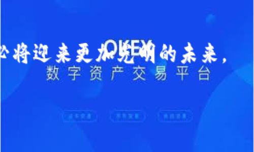 区块链游戏平台的崛起：未来数字娱乐的新纪元/
区块链游戏, NFT游戏, 去中心化平台, 数字资产/guanjianci

引言
随着区块链技术的不断发展，越来越多的行业开始探索其在各自领域的应用潜力。尤其是在数字娱乐行业，区块链游戏平台正在快速崛起，改变着玩家的游戏体验，甚至重塑整个游戏产业的商业模式。本文将深入探讨区块链游戏平台的特征、优势以及面临的挑战，并着重分析其在未来的发展路线。

区块链游戏平台的基本概念
区块链游戏是指利用区块链技术构建的游戏，基于去中心化网络，实现游戏资产的安全存储和透明交易。区块链的特性为游戏带来了更高的安全性及持久性，确保了玩家拥有数字资产（如游戏道具、角色等）的真正所有权。与传统游戏相比，区块链游戏的经济体系是以智能合约为基础的，玩家可以通过各种方式获得收益，包括参与游戏内活动、交易数字资产等。

区块链游戏平台的主要特征
区块链游戏平台有几个显著的特征：
ul
listrong去中心化：/strong 区块链游戏平台不依赖于中心化的服务器或公司，通过分布式网络来维护游戏的运行。这种结构使得游戏资产不易被篡改或丢失。/li
listrong真正的资产所有权：/strong 在传统游戏中，玩家的游戏资产实际上是由平台所有，玩家仅仅是使用权。而在区块链游戏中，玩家可以真正拥有和控制自己的数字资产。/li
listrong透明性和公正性：/strong 区块链提供透明的交易记录，确保游戏的每一笔交易都是可追溯的，也能防止作弊和操控。/li
listrong全球流通：/strong 区块链的国际化特征使得游戏资产可以在全球范围内流通，玩家可以轻松进行交易和兑换。/li
/ul

区块链游戏平台的优势
区块链游戏平台的优势体现在以下几个方面：
ul
listrong增强玩家体验：/strong 玩家可以通过区块链获得更具参与感的体验，如通过NFT（非同质化代币）拥有独特的游戏道具和角色。/li
listrong赚钱机会：/strong 玩家可以通过参与游戏、交易资产或提供服务来获得收益，提升了游戏的吸引力。/li
listrong玩家社群的形成：/strong 区块链游戏平台通常会形成强大的玩家社群，玩家之间可以相互交流和合作，增强了游戏的社交功能。/li
listrong减少运营成本：/strong 由于去中心化的运作模式，区块链游戏平台的运营成本相较于传统平台通常较低。/li
/ul

区块链游戏平台的挑战
尽管区块链游戏平台前景广阔，但也面临不少挑战：
ul
listrong技术门槛：/strong 对于普通玩家而言，区块链技术的复杂性可能成为参与的障碍，尤其是加密钱包和交易流程的熟悉需要一定的学习成本。/li
listrong法律和监管：/strong 由于区块链的匿名性和去中心化特性，许多国家的法律法规尚未完全适应这种新兴的商业模式，可能会限制其发展。/li
listrong市场竞争：/strong 随着区块链游戏项目的增加，市场竞争也日趋激烈，玩家和开发者需要在众多选择中脱颖而出。/li
listrong安全性问题：/strong 尽管区块链技术本身具备安全性，但若平台的设计不合理，可能仍然面临黑客攻击的风险。/li
/ul

问题1：区块链游戏如何改变传统游戏的商业模式？
区块链游戏的兴起正在改变传统游戏的商业模型，主要体现在以下几个方面：
ul
listrong资产数字化和流通：/strong 在传统游戏中，玩家不拥有自己的虚拟资产，这些资产只能在特定平台内使用。而在区块链游戏中，每个资产都被记录在区块链上，真正实现了玩家对资产的拥有权，使得这些资产可以在不同的游戏之间自由流动./li
listrong玩家与开发者的利润分享：/strong 区块链游戏可以设置智能合约，使得每次游戏资产被转售或者交易时，初始开发者也能获得一定比例的收益。这种模式不仅激励了开发者，也增强了玩家的参与感./li
listrong去中心化的治理：/strong 许多区块链游戏采用去中心化自治组织（DAO）的管理方式，玩家可以参与到游戏的决策中，通过投票选出游戏的未来发展方向，这种方式打破了传统游戏公司单方面决策的局限性。/li
/ul

问题2：区块链游戏的玩法和机制有什么独特之处？
区块链游戏在玩法和机制上相较于传统游戏有许多独特之处，主要包括：
ul
listrongNFT的应用：/strong 在区块链游戏中，NFT（非同质化代币）被广泛应用于游戏道具、角色、土地等资源的所有权。这些资产是独一无二的，具有唯一性和稀缺性，这使得玩家能够在市场上进行交易和增值。/li
listrong激励机制：/strong 许多区块链游戏设计了激励机制，玩家可以通过完成任务、升级、PK等方式获得代币奖励，代币可以用于购买游戏内物品或交易，为玩家带来额外的经济收益./li
listrong社区驱动的内容创建：/strong 在一些区块链游戏平台上，玩家可以参与到游戏内容的创建中，比如设计新的角色或道具。这种机制增强了玩家和游戏之间的互动。/li
/ul

问题3：NFT在区块链游戏中的作用到底有多大？
NFT在区块链游戏中起到了至关重要的作用，主要体现在以下几个方面：
ul
listrong确保资产的独特性：/strong NFT的非同质化特征确保了每一个游戏资产都是独一无二的，玩家可以拥有自己个性化且稀缺的游戏道具或角色，从而提升了游戏的趣味性./li
listrong促进交易市场的形成：/strong NFT持有者可以在市场上自由交易资产，这种开放性和自由度为玩家提供了更多的盈利机会，也大大提升了游戏的活跃度。/li
listrong赋能二级市场：/strong 玩家在区块链游戏中不仅能享受游戏本身的乐趣，还能通过买卖、赠送等方式参与二级市场的竞争，这种机制激发了玩家更高层次的参与欲望，形成了良性循环。/li
/ul

问题4：如何评估区块链游戏平台的成功与否？
评估区块链游戏平台的成功与否，可以从以下几方面进行考量：
ul
listrong用户增长和留存率：/strong 平台的用户数量和留存情况是关键指标。一个成功的区块链游戏能够吸引大量用户并保证较高的用户留存率，表明玩家对游戏的认可度和参与度。/li
listrong交易额和流动性：/strong 游戏内资产的交易总额和流动性越高，表明游戏的市场活跃度和玩家的参与度也越高。/li
listrong社区的活跃度：/strong 玩家社区的活跃程度显示了平台的忠诚度和吸引力，活跃的社群往往会吸引更多新用户的加入，形成良好的生态系统。/li
/ul

问题5：区块链游戏平台在未来的潜力与趋势如何？
未来的区块链游戏平台有巨大的潜力，主要体现在以下几个趋势方面：
ul
listrong技术的不断进步：/strong 随着区块链技术的不断升级，游戏的性能和用户体验将会大幅提升，更多的玩家将会愿意加入区块链游戏领域。/li
listrong更多的行业入驻：/strong 随着对区块链技术理解的加深，越来越多的传统游戏公司也将会转型进军区块链游戏平台，带来更多优质游戏的推出./li
listrong玩家经济的崛起：/strong 区块链游戏将真正实现“玩赚”的商业模式，将会吸引更多玩家不仅仅是为了娱乐，而是考虑其经济收益，从而形成全新的玩家经济生态。/li
/ul

结语
区块链游戏平台正在以其独特的优势和前景，逐步改变着全球游戏产业的格局。虽然挑战依然存在，但只要通过不断的技术创新和积极的市场推广，区块链游戏平台必将迎来更加光明的未来。

这些内容概述了区块链游戏平台的主要概念、优势、挑战，以及与之相关的一些问题。希望这些信息能帮助读者全面了解这一新兴领域的动态与未来潜力。
