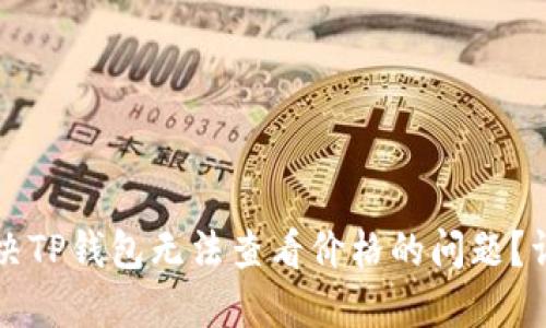 如何解决TP钱包无法查看价格的问题？详细指南
