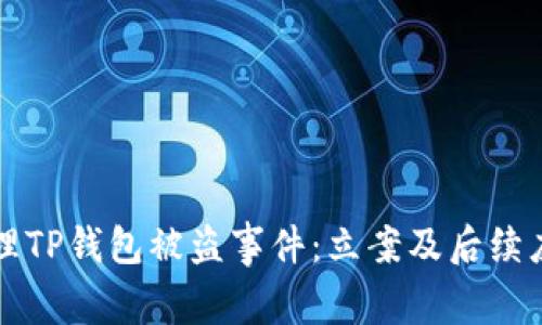 如何处理TP钱包被盗事件：立案及后续应对指南