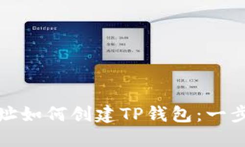 合约地址如何创建TP钱包：一步步指南
