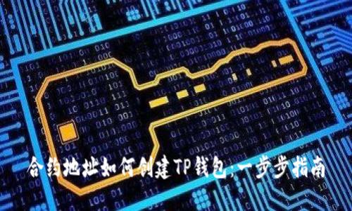 合约地址如何创建TP钱包：一步步指南