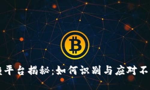 区块链老赖平台揭秘：如何识别与应对不良借贷行为