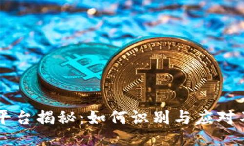 区块链老赖平台揭秘：如何识别与应对不良借贷行为