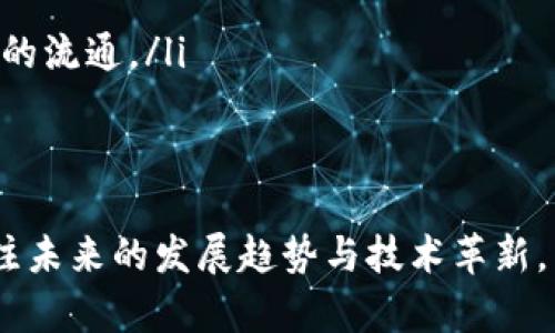    区块链平台数量排名榜最新分析与发展趋势  / 

 guanjianci  区块链, 区块链平台, 区块链排名, 数字资产  /guanjianci 

引言
随着区块链技术的迅猛发展，越来越多的区块链平台相继涌现。这些平台不仅承载着数字资产的交易，还在诸多行业中发挥着重要的作用，例如金融、供应链、医疗和物联网等。了解区块链平台的数量及其排名，能够让我们更清晰地把握行业发展动态，也能帮助投资者和开发者找到合适的项目及合作机会。本篇文章将对区块链平台的数量进行排名分析，并探讨其背后的发展趋势。

区块链平台的定义及作用
在深入探讨具体的排名之前，我们先来了解什么是区块链平台。区块链平台是一种基于区块链技术构建的网络环境，允许用户部署自己的应用程序和智能合约。它的核心优势包括去中心化、安全性高、透明性好等。

区块链平台的主要作用包括：
ul
    listrong资产数字化：/strong通过区块链技术，传统资产能够被数字化，以代币的形式在网络上进行流通。/li
    listrong智能合约：/strong用户可以在区块链平台上开发智能合约，自动化执行合约条款，减少人为干预。/li
    listrong去中心化应用：/strong区块链平台支持去中心化应用（DApps）的开发，用户可以借助这些应用实现各种功能。/li
    listrong数据不可篡改：/strong每一条记录都在区块链上不可篡改，确保了数据的真实性和透明度。/li
/ul

区块链平台的数量及其排名
截止到2023年，全球范围内的区块链平台数量已经达到了数百个，其中一些平台因其技术创新、社区活跃度、交易量和生态系统的成熟度而名列前茅。以下是一些知名的区块链平台及其数量排名：

ol
    listrongEthereum（以太坊）/strong - 作为最早的智能合约平台，以太坊在区块链领域享有盛誉，其发展成熟的生态和庞大的用户基础使其成为排名第一的平台。/li
    listrongBinance Smart Chain（币安智能链）/strong - Binance Smart Chain尽管较新，但凭借币安交易所的支持，迅速崛起并成为Ethereum的重要竞争者。/li
    listrongSolana（索拉纳）/strong - Solana因其高吞吐量和低交易费用，在DeFi和NFT领域获得了广泛支持。/li
    listrongCardano（卡尔达诺）/strong - Cardano以其独特的分层架构和学术研究为基础，受到积极关注。/li
    listrongPolkadot（波卡）/strong - Polkadot以实现跨链互操作性为目标，正在吸引越来越多的项目加入。/li
/ol

以上排名主要基于市场的真实数据和用户活跃度，未来区块链平台的数量仍将继续增长，不断有新项目参与进来，给行业带来更多可能性。

区块链平台的发展趋势
随着区块链技术的不断迭代和应用场景的多样化，未来的区块链平台将呈现出以下几种发展趋势：

ol
    listrong合规性增高：/strong随着各国政府对区块链和数字资产关注的加深，未来的区块链平台将不得不考虑合规性的问题，确保其业务操作符合相关法规。/li
    listrong跨链技术发展：/strong跨链技术将成为未来区块链平台的重要发展方向，为不同的区块链网络之间提供更好的互操作性。/li
    listrong绿色区块链：/strong由于区块链技术的能耗问题，越来越多的项目开始关注如何降低碳足迹，走向绿色发展。/li
    listrong加强用户体验：/strong未来的区块链平台将更加注重用户体验，简化操作流程，提高用户参与度。/li
    listrongNFT与元宇宙的结合：/strongNFT的热潮以及元宇宙的兴起将推动更多区块链平台提供相关服务，形成新的生态体系。/li
/ol

问题一：如何选择合适的区块链平台进行开发？
选择合适的区块链平台进行开发至关重要，具体可从以下几个方面考虑：
ol
    listrong技术基础：/strong不同平台的技术特点各异，例如以太坊支持的智能合约功能非常强大，但也有交易费用较高的缺点。需要根据项目需求选择技术基础与平台特性相符的区块链。/li
    listrong生态系统：/strong选择生态系统活跃的区块链平台，不仅能更好地支持项目开发，还有助于吸引用户和投资者，例如以太坊和BSC都有庞大的开发者和用户社群。/li
    listrong可扩展性：/strong未来的项目可能需要更高的可扩展性，选择具有良好扩展性的区块链平台能够应对未来潜在的用户增长。/li
    listrong社区支持：/strong强大的社区支持不仅可以帮助开发者解决问题，还能扩大项目的影响力，因此选择社区活跃的平台至关重要。/li
    listrong安全性：/strong安全性是选择平台时不能忽略的因素，特别是对于涉及资金的项目，确保平台经过审计，具有足够的安全冗余措施。/li
/ol

问题二：行业对区块链平台的需求趋势如何？
随着各行业对数字化转型的重视，区块链平台的需求逐渐上升，以下是这一趋势的一些体现：
ol
    listrong金融行业：/strong区块链技术的去中心化特性使得其能够更高效地解决传统金融行业中的痛点，例如转账速度慢、费用高等问题，吸引金融科技公司大量采用区块链。/li
    listrong供应链管理：/strong通过区块链技术，企业能够实时追踪和验证商品的来源与流通，提升供应链透明度与效率，许多企业已开始计划集成区块链平台进行运营。/li
    listrong数字身份管理：/strong区块链也被用于构建数字身份管理解决方案，可以确保个人数据隐私与安全，相关区块链平台的需求随之增大。/li
    listrong医疗行业：/strong在医疗行业，区块链可以帮助实现数据的安全共享和可追溯，保障患者隐私，降低医疗欺诈行为，为未来医疗数据交互提供新的解决方案。/li
    listrong艺术及娱乐行业：/strongNFT的兴起使得艺术作品、音乐和娱乐内容的版权问题逐渐得到解决，促使艺术与娱乐行业更多地采纳区块链平台。/li
/ol

问题三：区块链技术如何促进社会创新？
区块链技术的去中心化和透明性特点使其成为促进社会创新的重要工具，具体体现在：
ol
    listrong开放性与非垄断性：/strong区块链技术的开放特性允许任何人参与，降低了技术壁垒，促进了创新的出现。例如，去中心化金融（DeFi）的兴起，充分体现在这一点上。/li
    listrong信息透明化：/strong区块链的透明特性使得信息更加可追溯，有助于构建信任。例如，在慈善行业，区块链应用能够确保捐款的每一笔流向，让善款使用情况透明化，提高社会信任度。/li
    listrong全新的商业模式：/strong区块链技术的引入催生了新的商业模式，例如共享经济、微支付、供应链金融等，为社会提供更多创新解决方案。/li
    listrong全球化：/strong区块链技术的去中心化特性允许不受地域限制的参与，既包括中小企业的国际贸易，也包括跨国流动的人才资源，有助于促进全球化进程。/li
    listrong数字身份与社会安全：/strong区块链技术能够为用户提供一个去中心化的数字身份管理方式，确保其隐私和安全，同时在治理透明性方面也将带来积极变化。/li
/ol

问题四：区块链平台中的安全性问题如何解决？
区块链平台的安全性是一个必须重点关注的问题，目前的区块链项目中，已经有多个成功的案例说明安全性可以通过以下几种方式进行保障：
ol
    listrong智能合约审计：/strong开发者应该在上线智能合约之前进行彻底的安全审计，找出潜在的漏洞，确保智能合约的逻辑没有错误，多个第三方审计机构可以帮助对合约进行严格审核。/li
    listrong分层安全策略：/strong采用分层的安全策略可以保护平台的整体安全，包括网络安全、应用端安全和用户端安全，确保从多个方面对系统进行防护。/li
    listrong多重签名机制：/strong在重要的交易或智能合约审批中应用多重签名机制，增加安全保障，避免单一个体的安全隐患和风险。/li
    listrong社区合力：/strong鼓励社区参与到安全监测与反馈当中，建立有效的漏洞报告机制，通过奖励激励更多的开发者进行发现和修复。/li
    listrong教育和培训：/strong对开发者和用户进行安全教育，提高安全意识，避免人为操作失误以及社会工程学攻击。/li
/ol

问题五：未来区块链平台的技术趋势有哪些？
技术的不断演进将推动区块链平台的革新，以下是未来可能出现的一些技术趋势：
ol
    listrong隐私保护技术：/strong尽管区块链以透明著称，但对隐私的保护也越来越受到重视，零知识证明和环形签名等技术将得到更广泛应用，确保数据隐私的同时也能维持透明性。/li
    listrong分片技术：/strong分片被视为解决区块链扩展性问题的有效方法，通过将网络横向切割为多个较小的部分来提高处理能力。/li
    listrong去中心化自治组织（DAO）：/strongDAO模式将推动社区治理，更多的项目将采用此类治理结构，以实现去中心化的决策机制。/li
    listrong人工智能结合区块链：/strong人工智能与区块链的结合将促进数据共享和智能合约的执行效率，例如，AI可以帮助交易规则。/li
    listrong跨链与互操作性提升：/strong未来的区块链将更加注重与其他区块链的互操作性，跨链协议和技术将会成为一个重要的领域，增强不同平台之间的连接和数据的流通。/li
/ol

结论
区块链技术正在以惊人的速度发展，越来越多的区块链平台应运而生。理解这些平台的数量及其排名，有助于我们把握行业变化，抓住机遇。无论是开发者还是投资者，都应关注未来的发展趋势与技术革新，以便在这个快速变化的行业中取得成功。