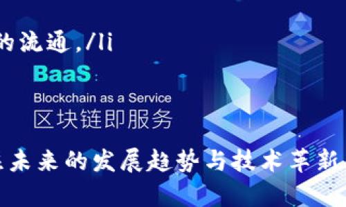    区块链平台数量排名榜最新分析与发展趋势  / 

 guanjianci  区块链, 区块链平台, 区块链排名, 数字资产  /guanjianci 

引言
随着区块链技术的迅猛发展，越来越多的区块链平台相继涌现。这些平台不仅承载着数字资产的交易，还在诸多行业中发挥着重要的作用，例如金融、供应链、医疗和物联网等。了解区块链平台的数量及其排名，能够让我们更清晰地把握行业发展动态，也能帮助投资者和开发者找到合适的项目及合作机会。本篇文章将对区块链平台的数量进行排名分析，并探讨其背后的发展趋势。

区块链平台的定义及作用
在深入探讨具体的排名之前，我们先来了解什么是区块链平台。区块链平台是一种基于区块链技术构建的网络环境，允许用户部署自己的应用程序和智能合约。它的核心优势包括去中心化、安全性高、透明性好等。

区块链平台的主要作用包括：
ul
    listrong资产数字化：/strong通过区块链技术，传统资产能够被数字化，以代币的形式在网络上进行流通。/li
    listrong智能合约：/strong用户可以在区块链平台上开发智能合约，自动化执行合约条款，减少人为干预。/li
    listrong去中心化应用：/strong区块链平台支持去中心化应用（DApps）的开发，用户可以借助这些应用实现各种功能。/li
    listrong数据不可篡改：/strong每一条记录都在区块链上不可篡改，确保了数据的真实性和透明度。/li
/ul

区块链平台的数量及其排名
截止到2023年，全球范围内的区块链平台数量已经达到了数百个，其中一些平台因其技术创新、社区活跃度、交易量和生态系统的成熟度而名列前茅。以下是一些知名的区块链平台及其数量排名：

ol
    listrongEthereum（以太坊）/strong - 作为最早的智能合约平台，以太坊在区块链领域享有盛誉，其发展成熟的生态和庞大的用户基础使其成为排名第一的平台。/li
    listrongBinance Smart Chain（币安智能链）/strong - Binance Smart Chain尽管较新，但凭借币安交易所的支持，迅速崛起并成为Ethereum的重要竞争者。/li
    listrongSolana（索拉纳）/strong - Solana因其高吞吐量和低交易费用，在DeFi和NFT领域获得了广泛支持。/li
    listrongCardano（卡尔达诺）/strong - Cardano以其独特的分层架构和学术研究为基础，受到积极关注。/li
    listrongPolkadot（波卡）/strong - Polkadot以实现跨链互操作性为目标，正在吸引越来越多的项目加入。/li
/ol

以上排名主要基于市场的真实数据和用户活跃度，未来区块链平台的数量仍将继续增长，不断有新项目参与进来，给行业带来更多可能性。

区块链平台的发展趋势
随着区块链技术的不断迭代和应用场景的多样化，未来的区块链平台将呈现出以下几种发展趋势：

ol
    listrong合规性增高：/strong随着各国政府对区块链和数字资产关注的加深，未来的区块链平台将不得不考虑合规性的问题，确保其业务操作符合相关法规。/li
    listrong跨链技术发展：/strong跨链技术将成为未来区块链平台的重要发展方向，为不同的区块链网络之间提供更好的互操作性。/li
    listrong绿色区块链：/strong由于区块链技术的能耗问题，越来越多的项目开始关注如何降低碳足迹，走向绿色发展。/li
    listrong加强用户体验：/strong未来的区块链平台将更加注重用户体验，简化操作流程，提高用户参与度。/li
    listrongNFT与元宇宙的结合：/strongNFT的热潮以及元宇宙的兴起将推动更多区块链平台提供相关服务，形成新的生态体系。/li
/ol

问题一：如何选择合适的区块链平台进行开发？
选择合适的区块链平台进行开发至关重要，具体可从以下几个方面考虑：
ol
    listrong技术基础：/strong不同平台的技术特点各异，例如以太坊支持的智能合约功能非常强大，但也有交易费用较高的缺点。需要根据项目需求选择技术基础与平台特性相符的区块链。/li
    listrong生态系统：/strong选择生态系统活跃的区块链平台，不仅能更好地支持项目开发，还有助于吸引用户和投资者，例如以太坊和BSC都有庞大的开发者和用户社群。/li
    listrong可扩展性：/strong未来的项目可能需要更高的可扩展性，选择具有良好扩展性的区块链平台能够应对未来潜在的用户增长。/li
    listrong社区支持：/strong强大的社区支持不仅可以帮助开发者解决问题，还能扩大项目的影响力，因此选择社区活跃的平台至关重要。/li
    listrong安全性：/strong安全性是选择平台时不能忽略的因素，特别是对于涉及资金的项目，确保平台经过审计，具有足够的安全冗余措施。/li
/ol

问题二：行业对区块链平台的需求趋势如何？
随着各行业对数字化转型的重视，区块链平台的需求逐渐上升，以下是这一趋势的一些体现：
ol
    listrong金融行业：/strong区块链技术的去中心化特性使得其能够更高效地解决传统金融行业中的痛点，例如转账速度慢、费用高等问题，吸引金融科技公司大量采用区块链。/li
    listrong供应链管理：/strong通过区块链技术，企业能够实时追踪和验证商品的来源与流通，提升供应链透明度与效率，许多企业已开始计划集成区块链平台进行运营。/li
    listrong数字身份管理：/strong区块链也被用于构建数字身份管理解决方案，可以确保个人数据隐私与安全，相关区块链平台的需求随之增大。/li
    listrong医疗行业：/strong在医疗行业，区块链可以帮助实现数据的安全共享和可追溯，保障患者隐私，降低医疗欺诈行为，为未来医疗数据交互提供新的解决方案。/li
    listrong艺术及娱乐行业：/strongNFT的兴起使得艺术作品、音乐和娱乐内容的版权问题逐渐得到解决，促使艺术与娱乐行业更多地采纳区块链平台。/li
/ol

问题三：区块链技术如何促进社会创新？
区块链技术的去中心化和透明性特点使其成为促进社会创新的重要工具，具体体现在：
ol
    listrong开放性与非垄断性：/strong区块链技术的开放特性允许任何人参与，降低了技术壁垒，促进了创新的出现。例如，去中心化金融（DeFi）的兴起，充分体现在这一点上。/li
    listrong信息透明化：/strong区块链的透明特性使得信息更加可追溯，有助于构建信任。例如，在慈善行业，区块链应用能够确保捐款的每一笔流向，让善款使用情况透明化，提高社会信任度。/li
    listrong全新的商业模式：/strong区块链技术的引入催生了新的商业模式，例如共享经济、微支付、供应链金融等，为社会提供更多创新解决方案。/li
    listrong全球化：/strong区块链技术的去中心化特性允许不受地域限制的参与，既包括中小企业的国际贸易，也包括跨国流动的人才资源，有助于促进全球化进程。/li
    listrong数字身份与社会安全：/strong区块链技术能够为用户提供一个去中心化的数字身份管理方式，确保其隐私和安全，同时在治理透明性方面也将带来积极变化。/li
/ol

问题四：区块链平台中的安全性问题如何解决？
区块链平台的安全性是一个必须重点关注的问题，目前的区块链项目中，已经有多个成功的案例说明安全性可以通过以下几种方式进行保障：
ol
    listrong智能合约审计：/strong开发者应该在上线智能合约之前进行彻底的安全审计，找出潜在的漏洞，确保智能合约的逻辑没有错误，多个第三方审计机构可以帮助对合约进行严格审核。/li
    listrong分层安全策略：/strong采用分层的安全策略可以保护平台的整体安全，包括网络安全、应用端安全和用户端安全，确保从多个方面对系统进行防护。/li
    listrong多重签名机制：/strong在重要的交易或智能合约审批中应用多重签名机制，增加安全保障，避免单一个体的安全隐患和风险。/li
    listrong社区合力：/strong鼓励社区参与到安全监测与反馈当中，建立有效的漏洞报告机制，通过奖励激励更多的开发者进行发现和修复。/li
    listrong教育和培训：/strong对开发者和用户进行安全教育，提高安全意识，避免人为操作失误以及社会工程学攻击。/li
/ol

问题五：未来区块链平台的技术趋势有哪些？
技术的不断演进将推动区块链平台的革新，以下是未来可能出现的一些技术趋势：
ol
    listrong隐私保护技术：/strong尽管区块链以透明著称，但对隐私的保护也越来越受到重视，零知识证明和环形签名等技术将得到更广泛应用，确保数据隐私的同时也能维持透明性。/li
    listrong分片技术：/strong分片被视为解决区块链扩展性问题的有效方法，通过将网络横向切割为多个较小的部分来提高处理能力。/li
    listrong去中心化自治组织（DAO）：/strongDAO模式将推动社区治理，更多的项目将采用此类治理结构，以实现去中心化的决策机制。/li
    listrong人工智能结合区块链：/strong人工智能与区块链的结合将促进数据共享和智能合约的执行效率，例如，AI可以帮助交易规则。/li
    listrong跨链与互操作性提升：/strong未来的区块链将更加注重与其他区块链的互操作性，跨链协议和技术将会成为一个重要的领域，增强不同平台之间的连接和数据的流通。/li
/ol

结论
区块链技术正在以惊人的速度发展，越来越多的区块链平台应运而生。理解这些平台的数量及其排名，有助于我们把握行业变化，抓住机遇。无论是开发者还是投资者，都应关注未来的发展趋势与技术革新，以便在这个快速变化的行业中取得成功。