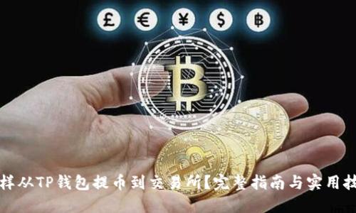 怎样从TP钱包提币到交易所？完整指南与实用技巧