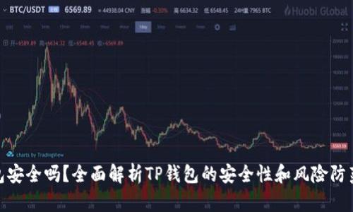 TP钱包安全吗？全面解析TP钱包的安全性和风险防范措施