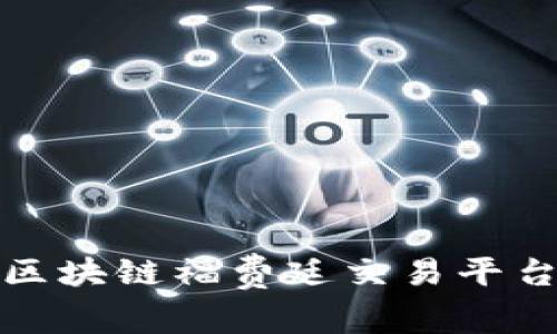 全面解析容联区块链福费廷交易平台的运作与优势