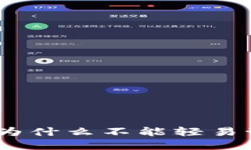 TP钱包卸载指南：为什么不能轻易卸载及其解决方案