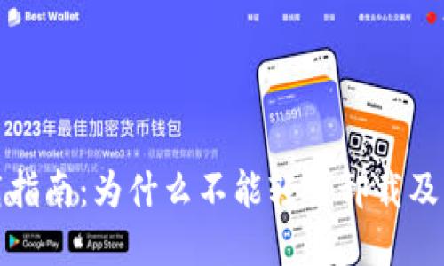 TP钱包卸载指南：为什么不能轻易卸载及其解决方案